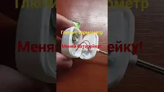 Термометр. Замена батарейки.