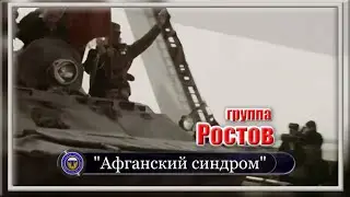 Группа Ростов  “Афганский синдром”