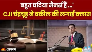 "बहुत घटिया मैनर्स हैं..." CJI Chandrachud ने वकील की क्लास लगाई | Supreme Court