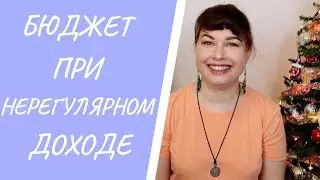 Семейный бюджет при нерегулярном доходе.