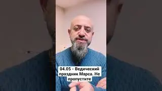 04.05 - Ведический праздник Марса. Не пропустите