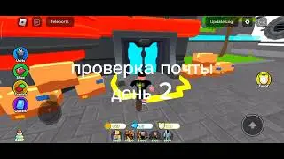 проверка почты, день 2