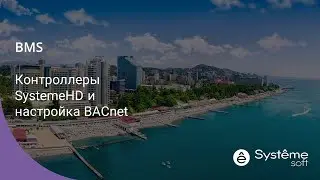 BACnet - ПЛК SystemeHD для BMS, Systeme Platform, утилита YABE, кто занял порт 47808