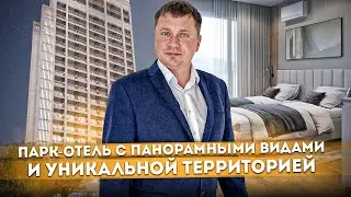Парк-отель с панорамными видами и уникальной территорией 