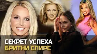 Психологический разбор Бритни Спирс Часть 1