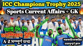 ICC Champions Trophy 2025 |গুরুত্বপূর্ণ তথ্য|Current Affairs#iccchampionstrophy2025 #currentaffairs