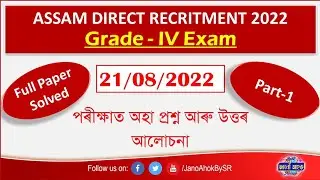 21/08/2022 Grade 4 Exam || Question Answer Discussion || Assam Direct Recruitment 2022 || Part 1