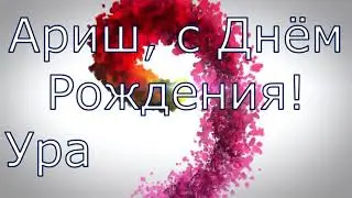 Ариш, с Днём Рождения!