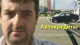 Автокредиты-история миллионера на Opel
