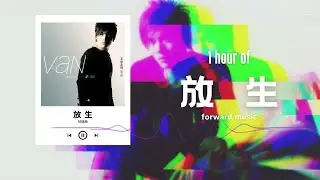 范逸臣 Van Fan【放生】1 Hour Loop Music ♾️一小時循環播放♾️
