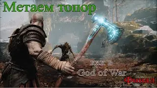 Метаем топор как God of war часть 4 финал .на unreal engine 4