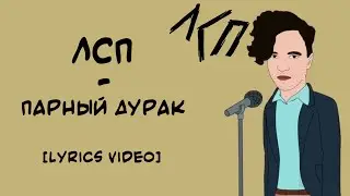 ЛСП - Парный Дурак (Lyrics Video/Текст Песни)