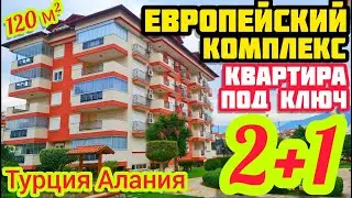ОГРОМНАЯ ЕВРОПЕЙСКАЯ квартира в Алании ПОД КЛЮЧ недвижимость в Турции