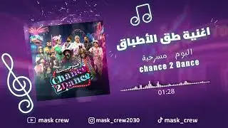 اغنية طق الاطباق من مسرحية Chance 2 Dance
