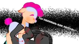 [пони клип|PMV] /ты пахнешь как любовь\