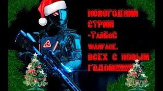 ИГРАЕМ В FACEIT Alpha - WFC Open . ВСЕХ  С НАСТУПАЮЩИМ РОЖДЕСТВОМ !!!!!