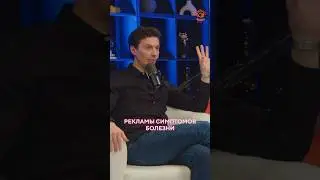 РЕКЛАМА СИМПТОМОВ БОЛЕЗНИ 🤯
