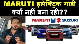 MARUTI इलेक्ट्रिक गाड़ी क्यों नहीं बना रही ?? Why Maruti is not making Electric Vehicle | EV