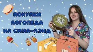 Покупки логопеда на сима-лэнд. Игрушки и пособия для развития речи.