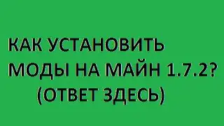 Как Установить моды на minecraft 1.7.2 (Ответ Здесь)