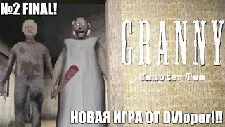 №2 КОНЦОВКИ, СКРИМЕРЫ И Я САМ ХЗ, ЧТО ТАМ | Granny: Chapter Two | Игры на Android