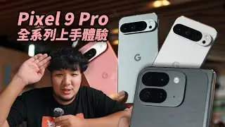 熱騰騰！Pixel 9 Pro 實機上手體驗「一起拍」功能超厲害！直球訪問Google產品經理～8K到底是怎麼一回事？摺疊機的這個優點讓我嘆為觀止！