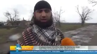 Съемочная группа РЕН ТВ попала под обстрел в Донецке