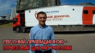 Евгений Привидинюк - Почетный донор России