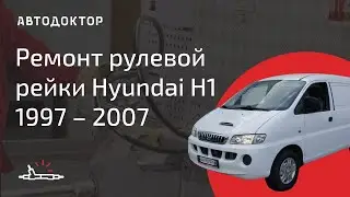 Ремонт рулевой рейки  Hyundai H1. Как выполнить ремонт своими руками? Инструкция
