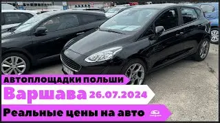 Автоплощадки Польша. Варшава 26.07.2024.