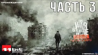 Прохождение This War of Mine - Fading Embers 💥 Часть 3