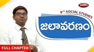 9th class | social studies | Telugu Medium | జలావరణం  | Full chapter | Telugu Explanation