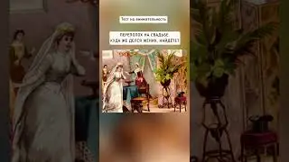 Тест на внимательность, найдёте на рисунке лицо жениха?