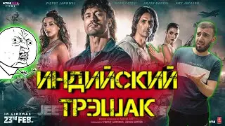 [ТРЕШ ОБЗОР] Индийского ямакаси