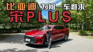 月销4万辆提车等4个月？比亚迪宋PLUS为何一车难求