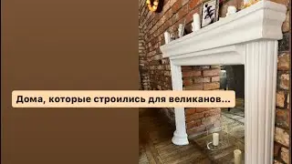 Дома, которые строились для великанов…