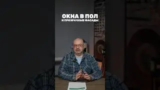 Как замерзнуть зимой и зажариться летом/ Окна в пол и прозрачные фасады.Есть ли смысл устанавливать?