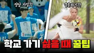 ★따라하지 마시오★ 학교 안 가는 11가지 방법 | 입시덕후