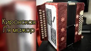 Гармонь Кировская на продажу (купить гармонь)