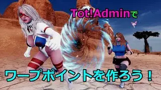 【conan exiles】ワープしようぜ！【PC】【Mod】