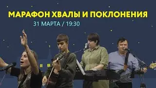Вечер хвалы и поклонения (31 марта в 
