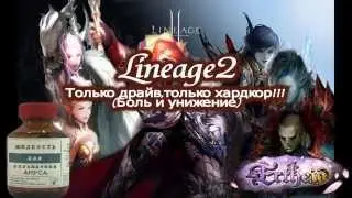 Lineage2,Ertheia,Артеас vs Тир,Реванш:).HolyChostAbbot.Разрыв пукана в ленточки.