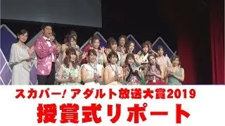 スカパー！アダルト放送大賞2019　授賞式リポート