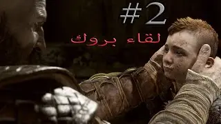 تختيم إله الحرب الحلقة 2 لقاء بروك | GOD OF WAR PART 2 WALKTHROUGH