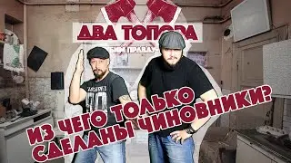 По следам Маршака «Из чего сделаны чиновники?» Два Топора, вып. 27