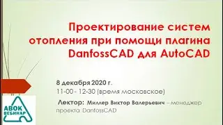 Проектирование систем отопления при помощи плагина DanfossCAD для AutoCAD