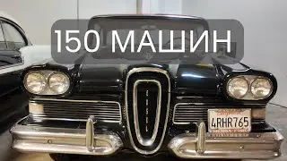 Автомобильный музей Сакраменто