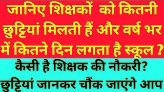 जानिए शिक्षकों को वर्ष भर में कितनी छुट्टियां मिलतींं हैं? कितने दिन लगता है स्कूल | teaches leave