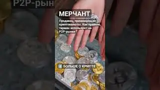 Кто такой Мерчант? #криптовалюта #биткоин #биткоинснуля #криптовалютаобучение #crypto