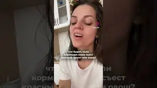 Диета на ГВ | Диета кормящей #мама #гв #кормлениегрудью #диета #вдекрете #грудноевскармливание